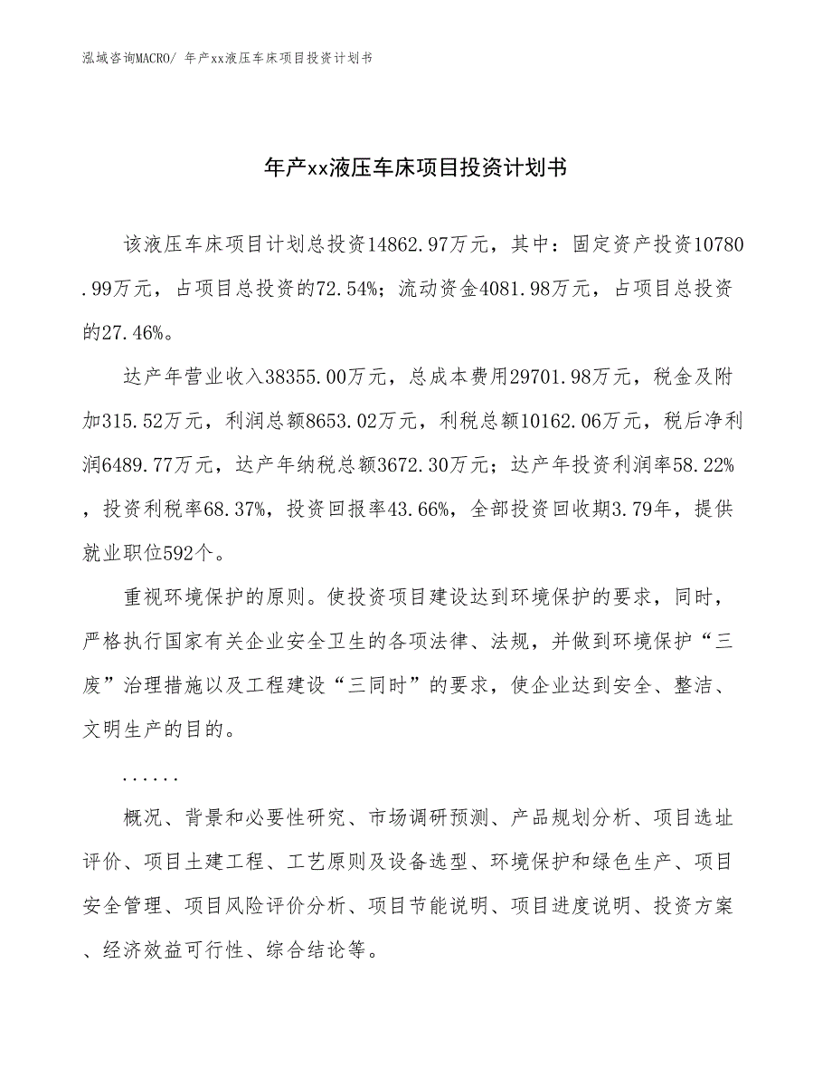 年产xx液压车床项目投资计划书_第1页