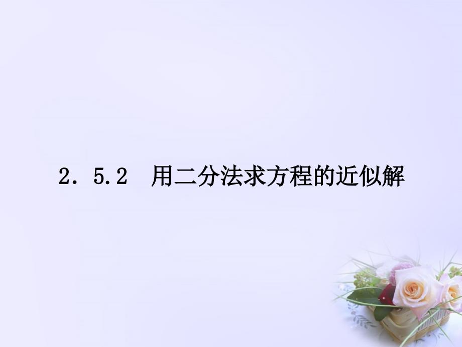 2015-2016年高中数学2.5.2用二分法求方程的近似解课件苏教版必修_第1页