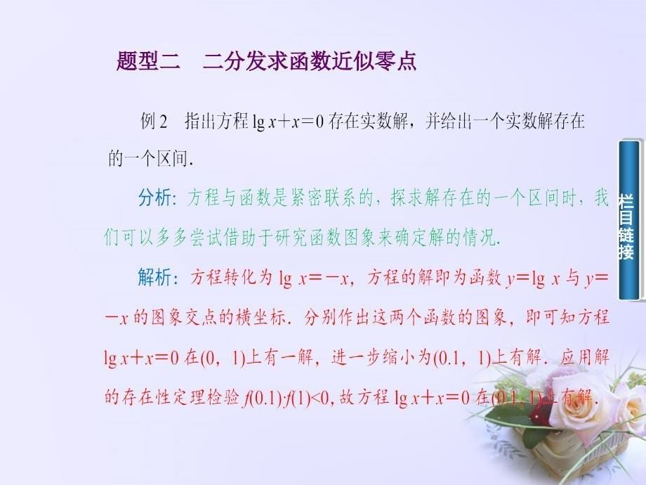 2015-2016年高中数学2.5.2用二分法求方程的近似解课件苏教版必修_第5页