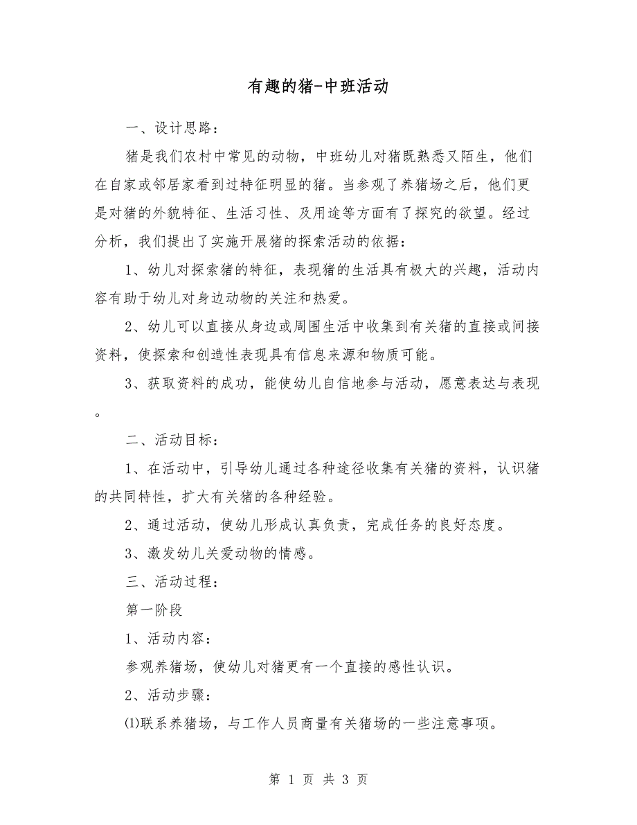 有趣的猪-中班活动_第1页