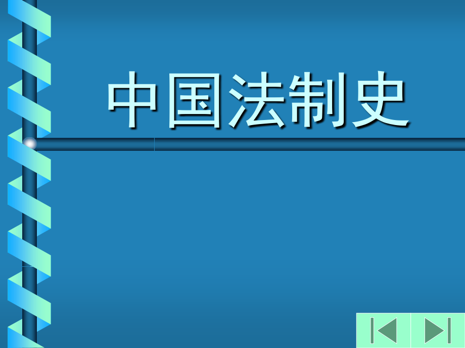 中国法制史授课课件（252页）_第1页