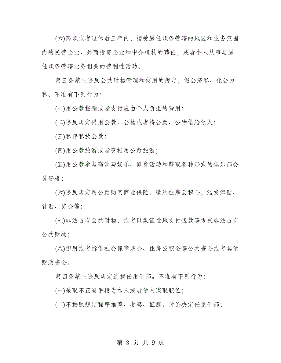 党员领导干部廉洁政_第3页