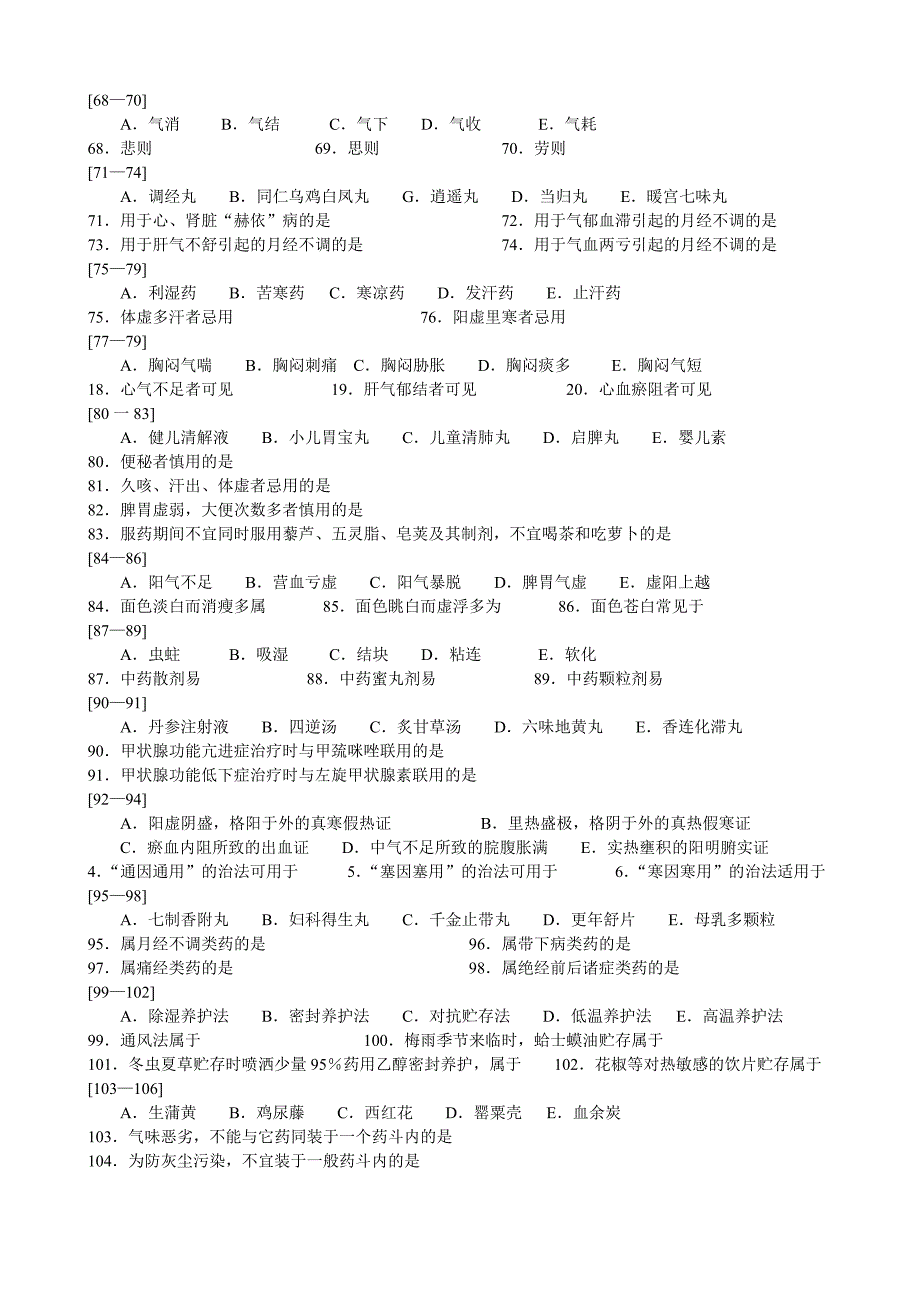 中药学综合知识及技能历年试题_第4页