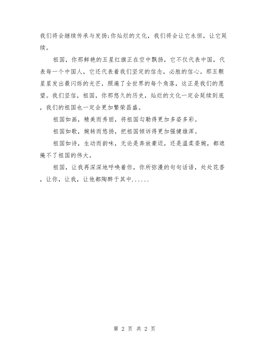 2018国庆节演讲稿：祖国在我心中_第2页