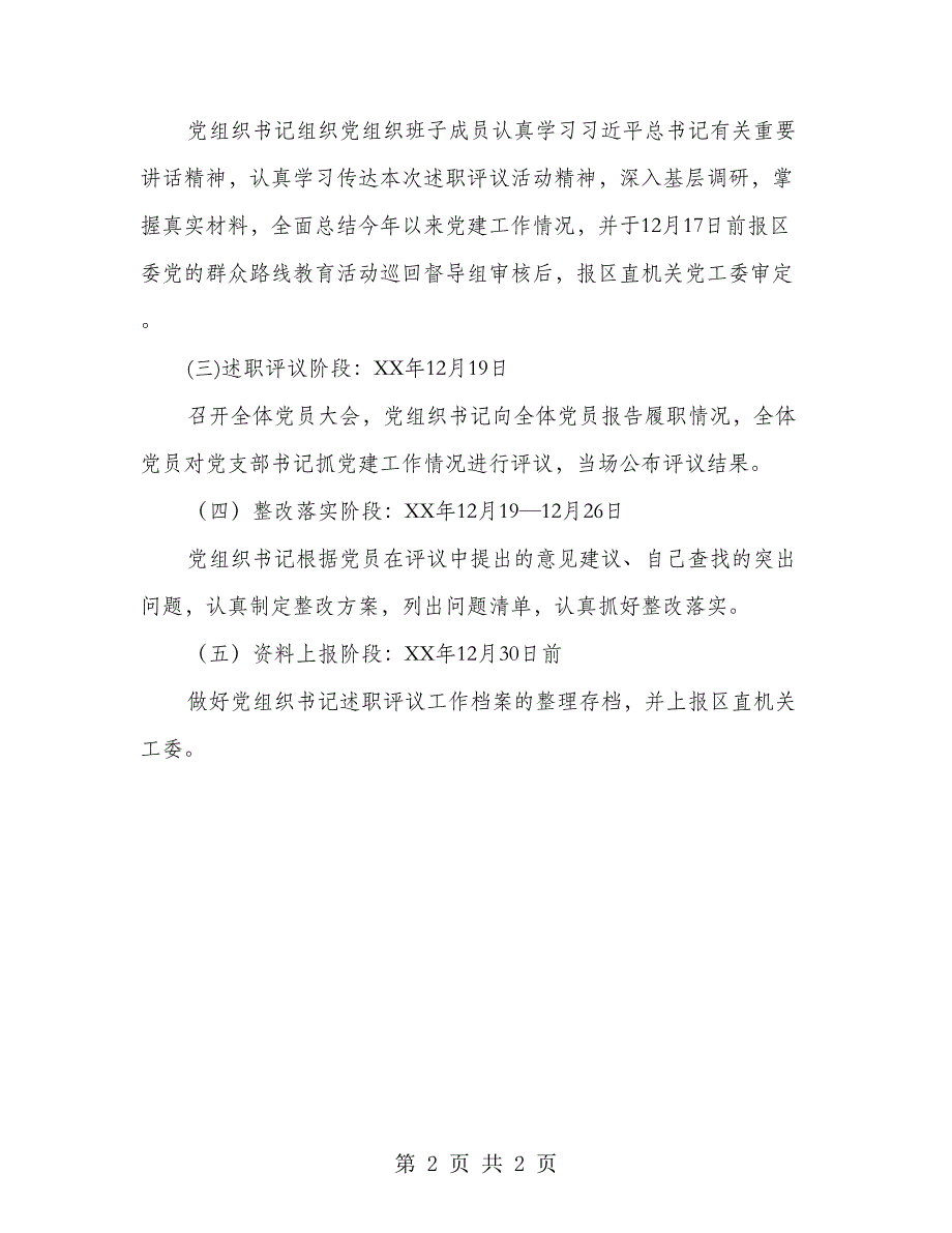 基层党组织书记述职评议方案_第2页