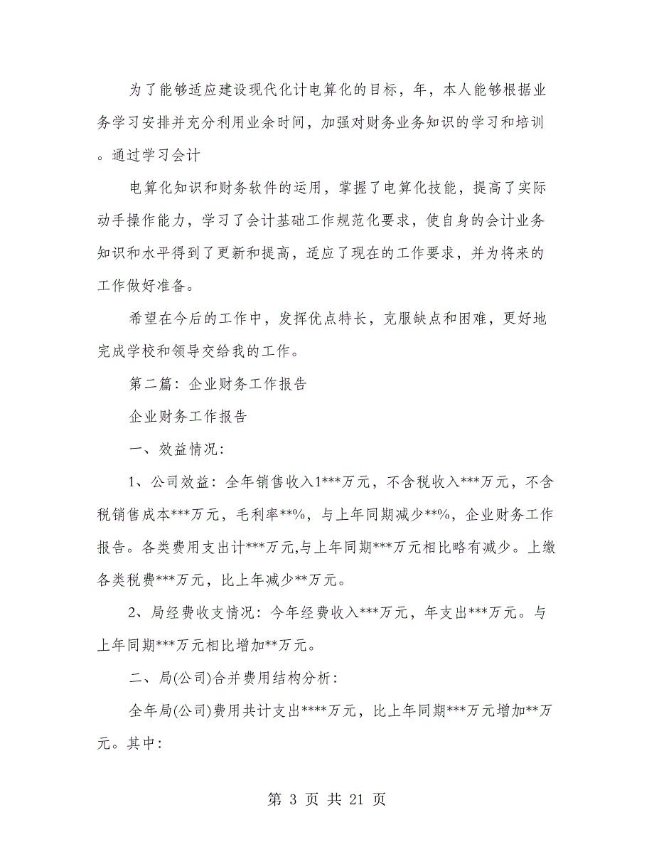 企业财务个人年终工作报告(多篇范文)_第3页