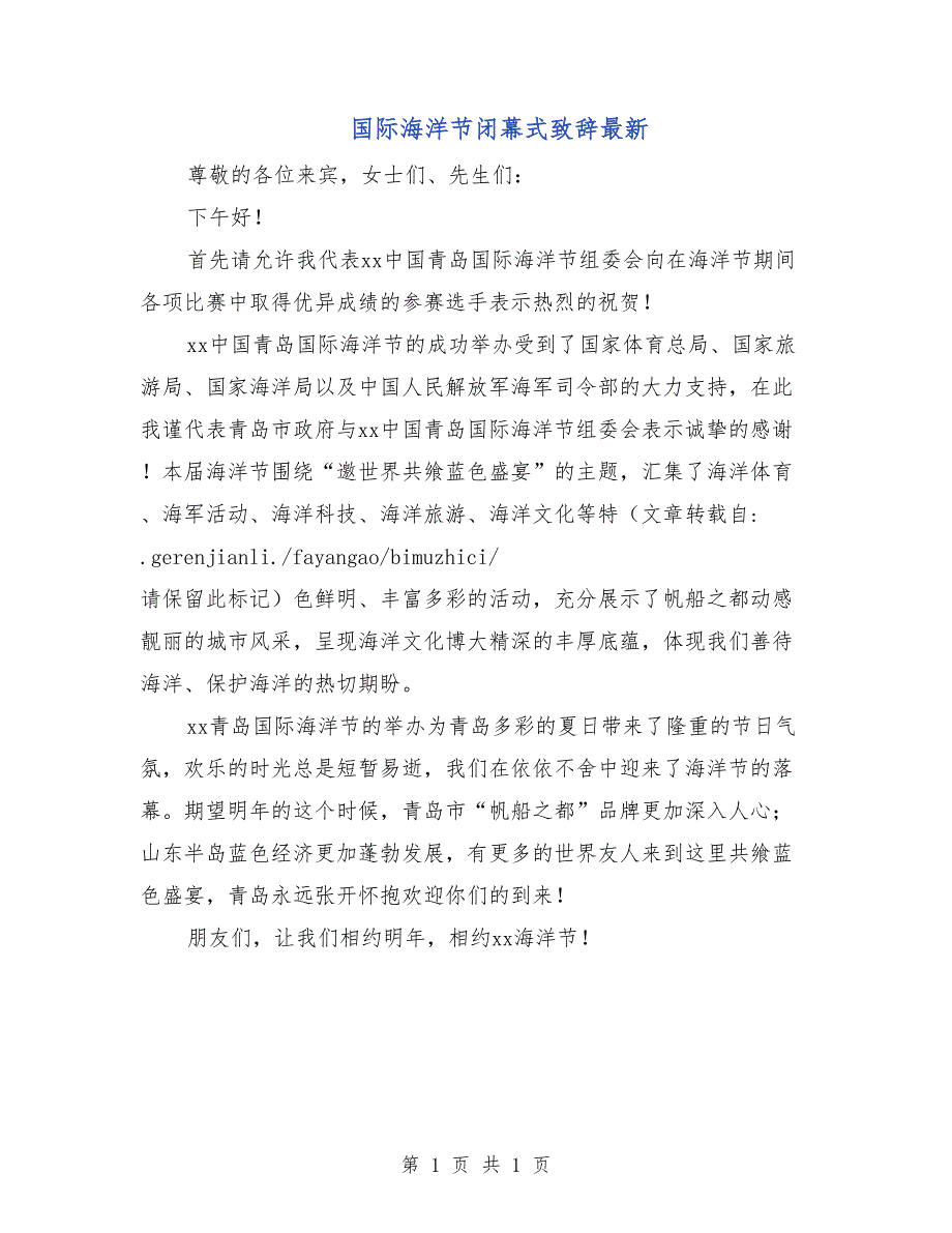 国际海洋节闭幕式致辞最新_第1页