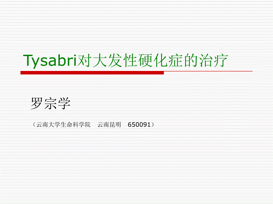 tysabri对多发性硬化症的治疗ppt课件_第1页