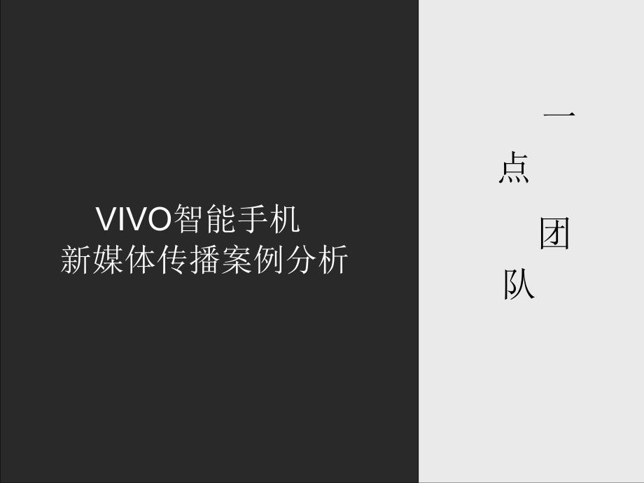 vivo智能手机传播案例分析创新_第1页