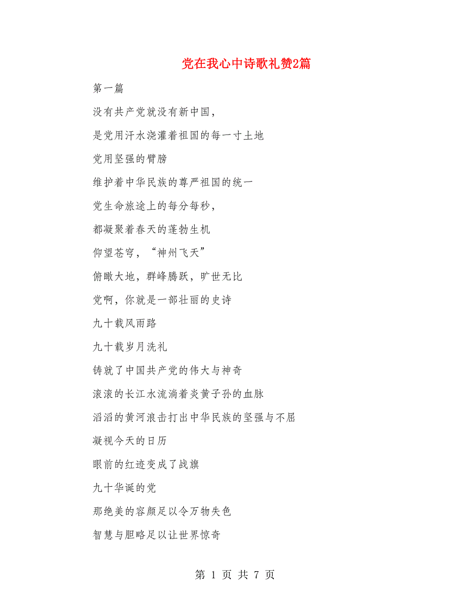 党在我心中诗歌礼赞2篇_第1页