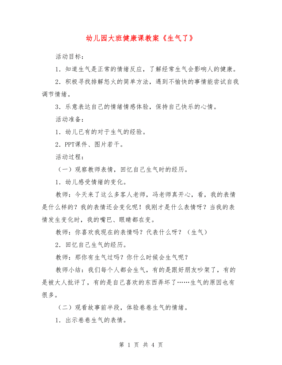 幼儿园大班健康课教案《生气了》_第1页