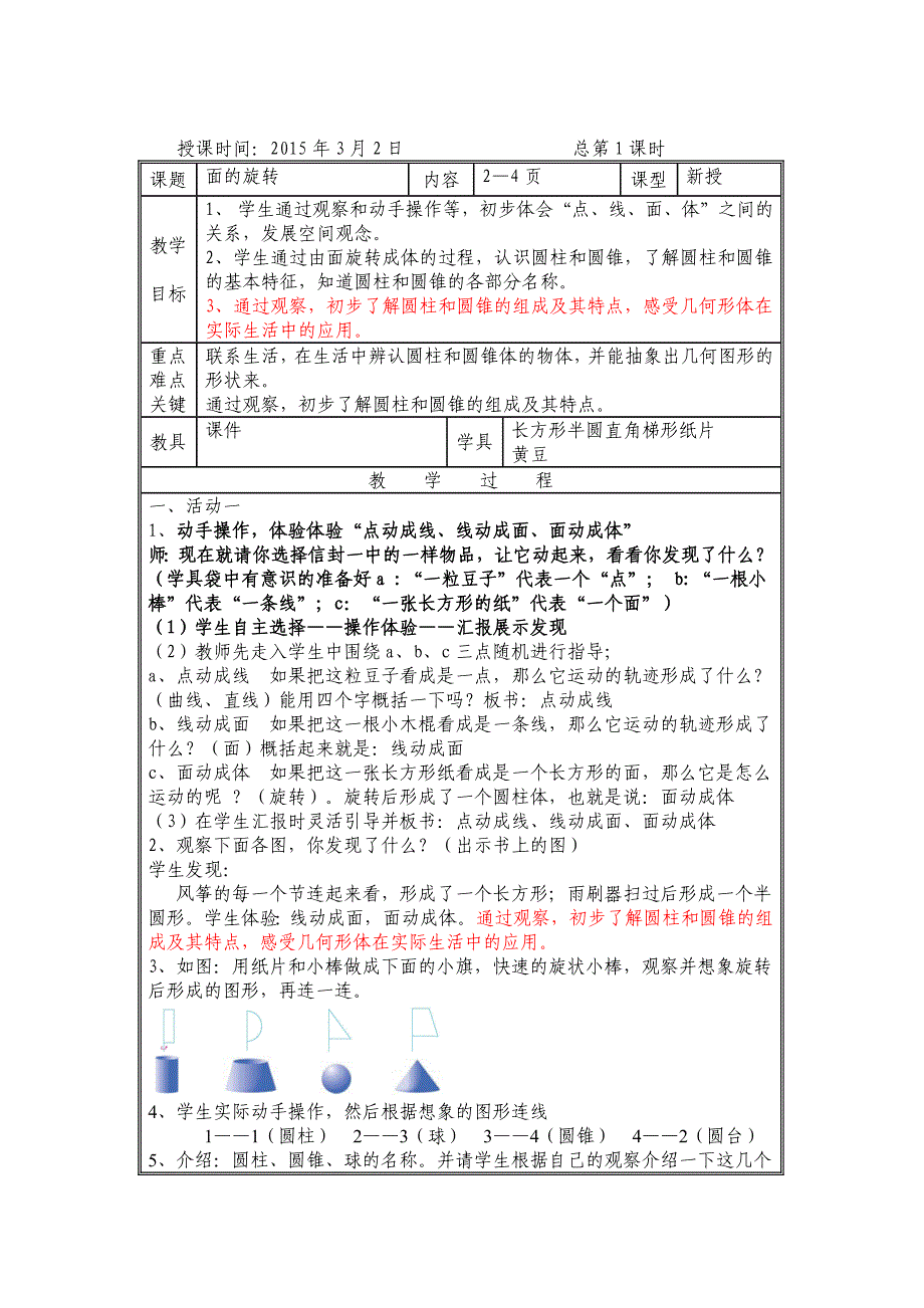 小学数学新授课《面的旋转》获奖教学设计.docx_第1页