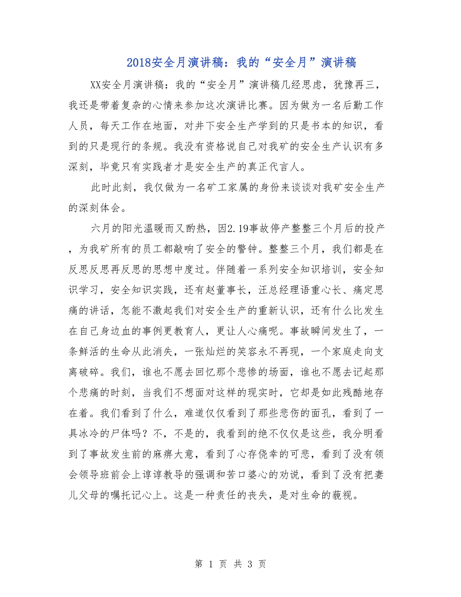 2018安全月演讲稿：我的“安全月”演讲稿_第1页