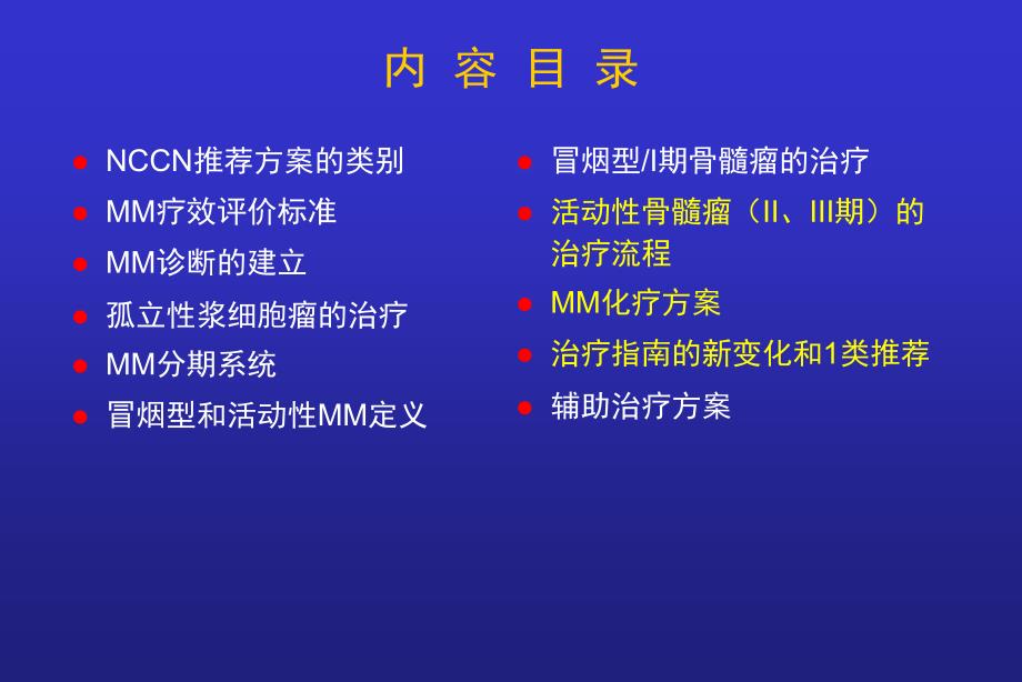 nccn多发性骨髓瘤治疗指南ppt课件_第2页