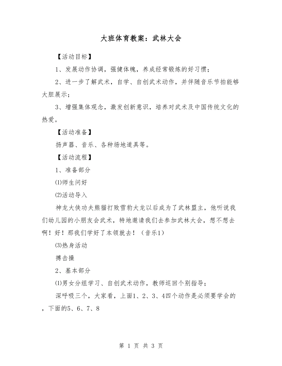 大班体育教案：武林大会_第1页