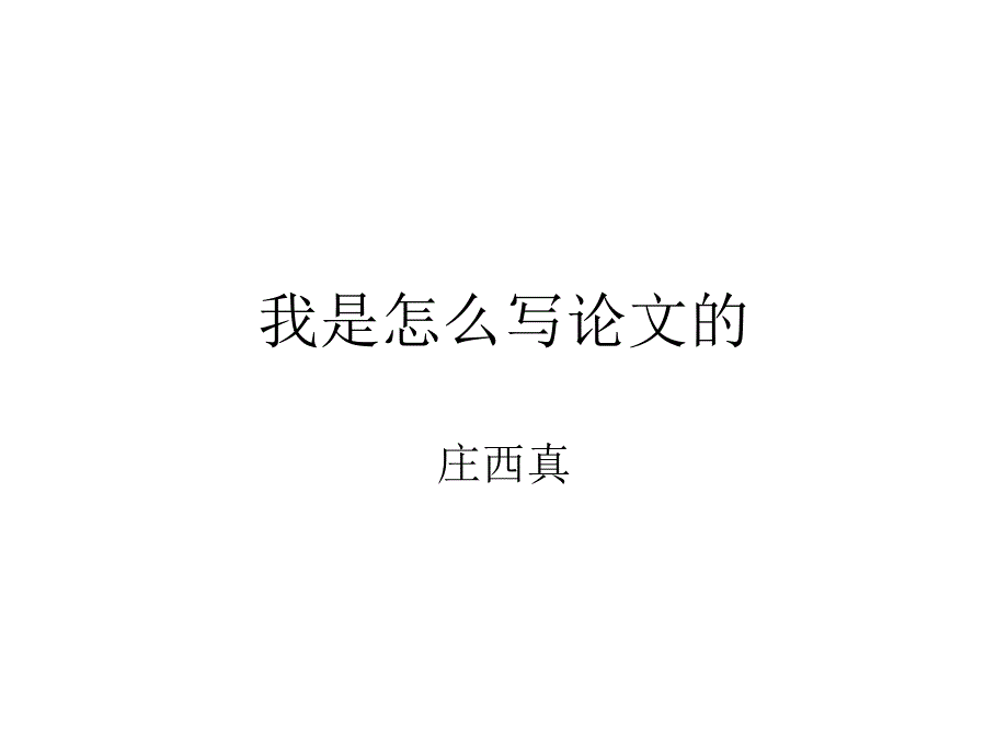 《我是怎么写论文的》ppt课件_第1页