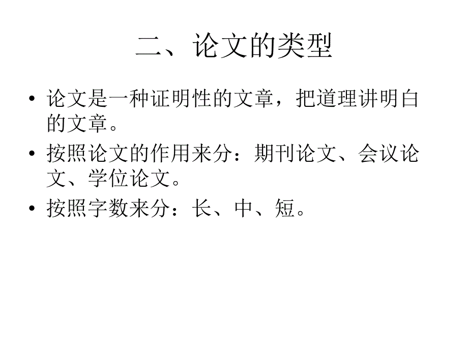 《我是怎么写论文的》ppt课件_第4页