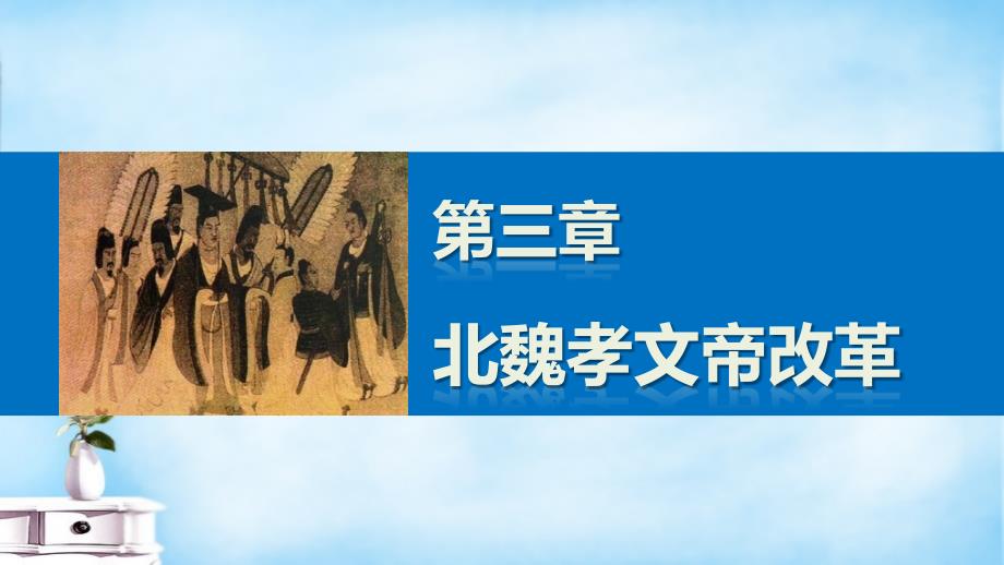 2015-2016学年高中历史3.1孝文帝改革前的北魏课件北师大版选修_第1页