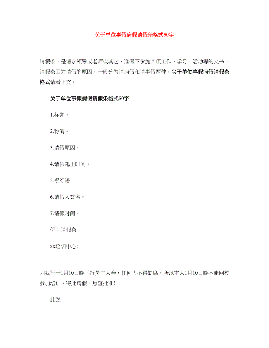 关于单位事假病假请假条格式50字_第1页