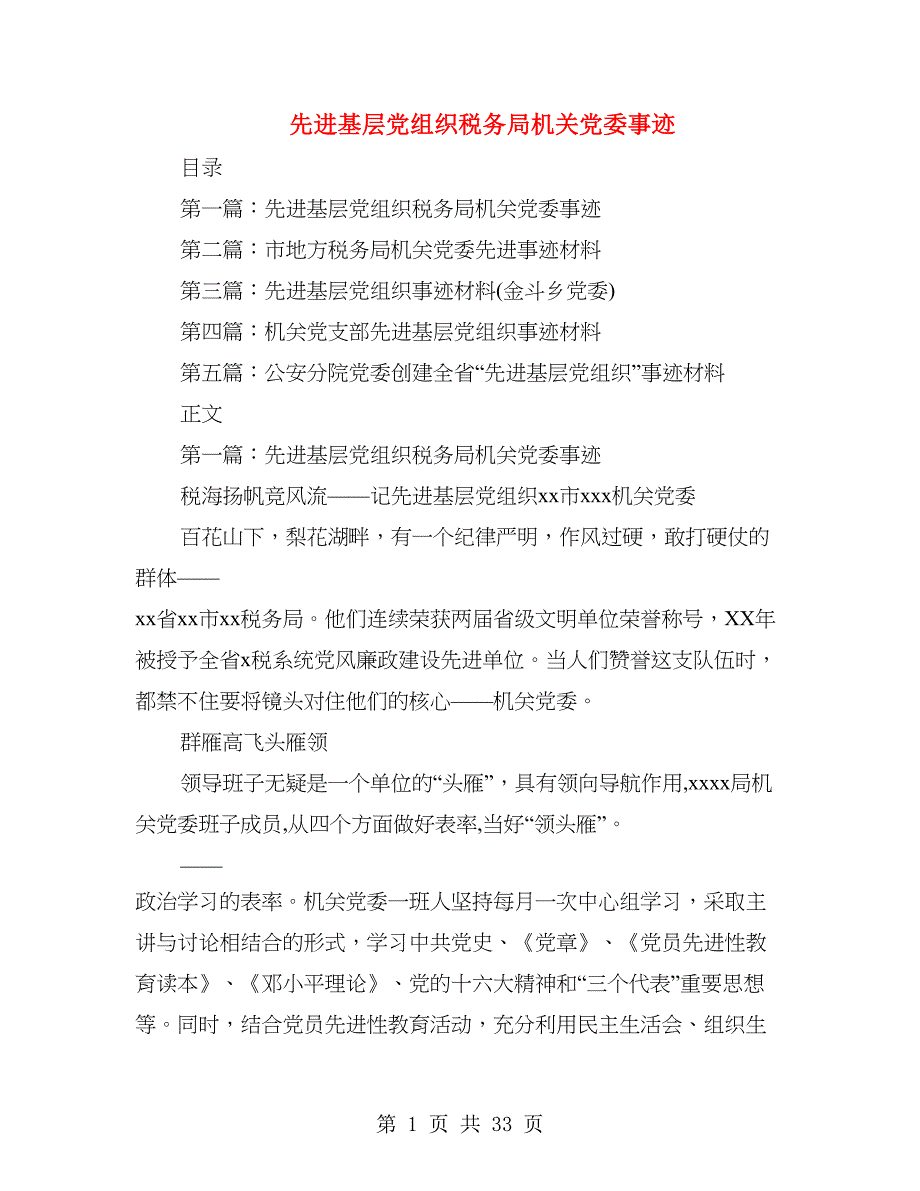 先进基层党组织税务局机关党委事迹(多篇范文)_第1页