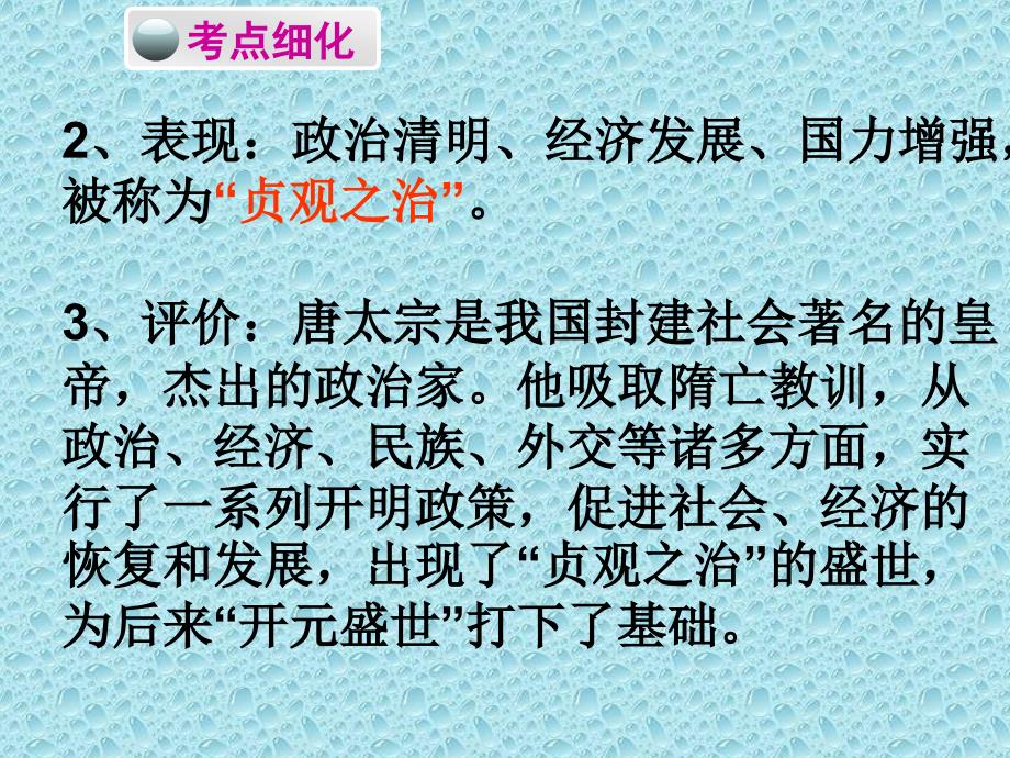 《广东中考必备·历史》复习课件 第一部分—中国古代史  第三单元  繁荣与开放的社会、经济重心的南移和民族关系的发展_第4页