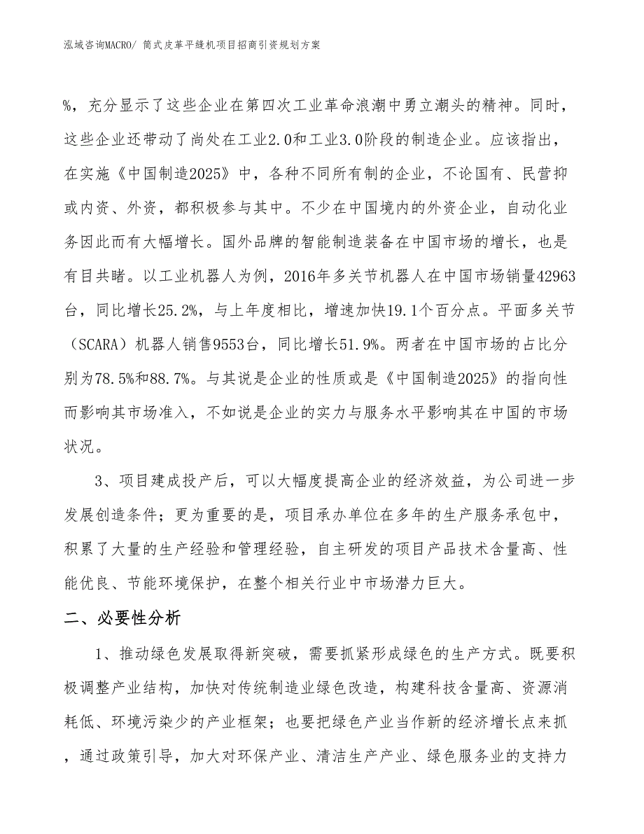 筒式皮革平缝机项目招商引资规划方案_第4页