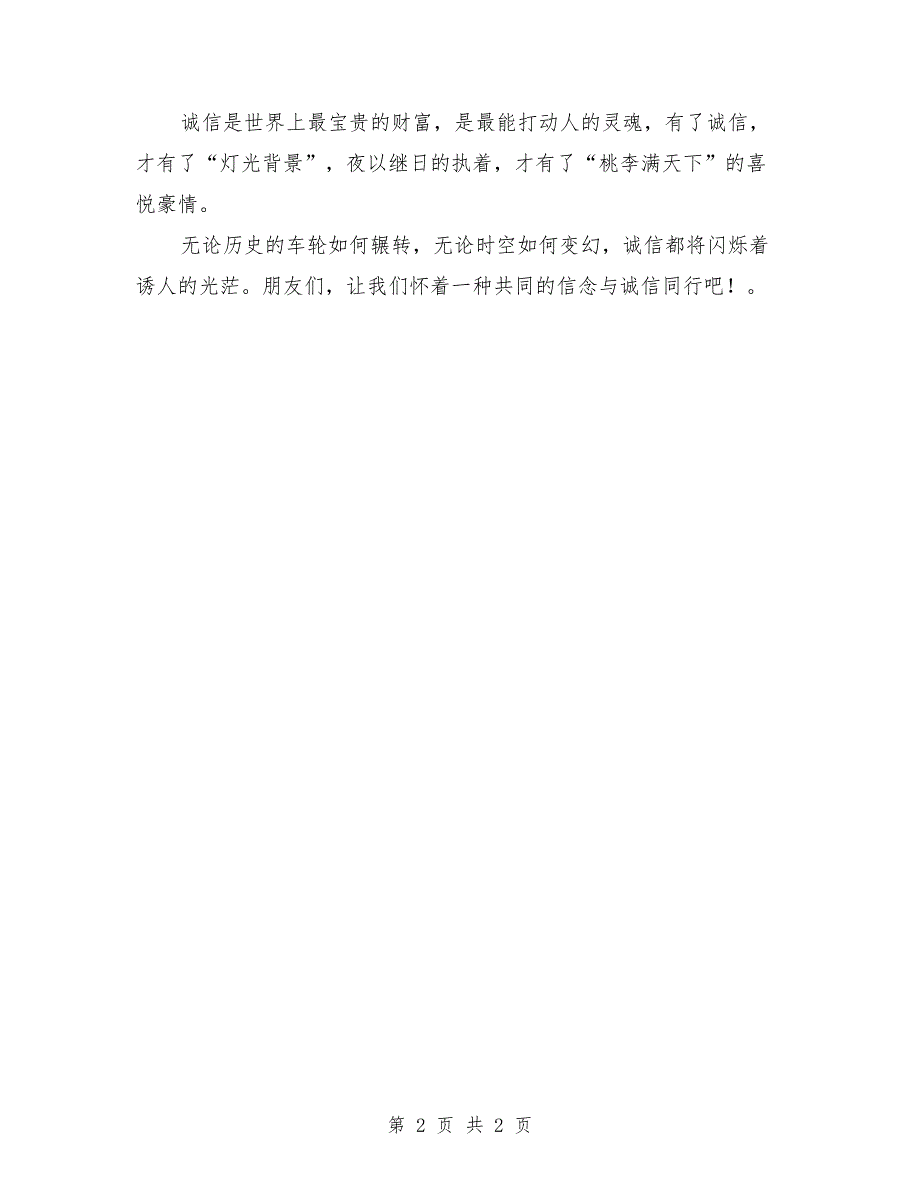 2018年与诚信同行演讲稿_第2页