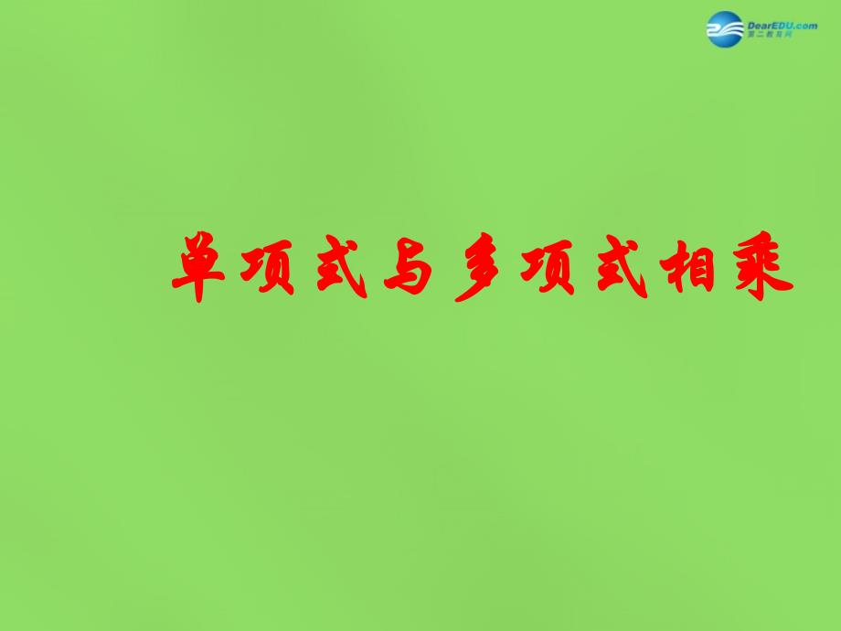 2015春七年级数学下册8.2整式乘法《单项式与多项式相乘》课件2（新版）沪科版_第1页