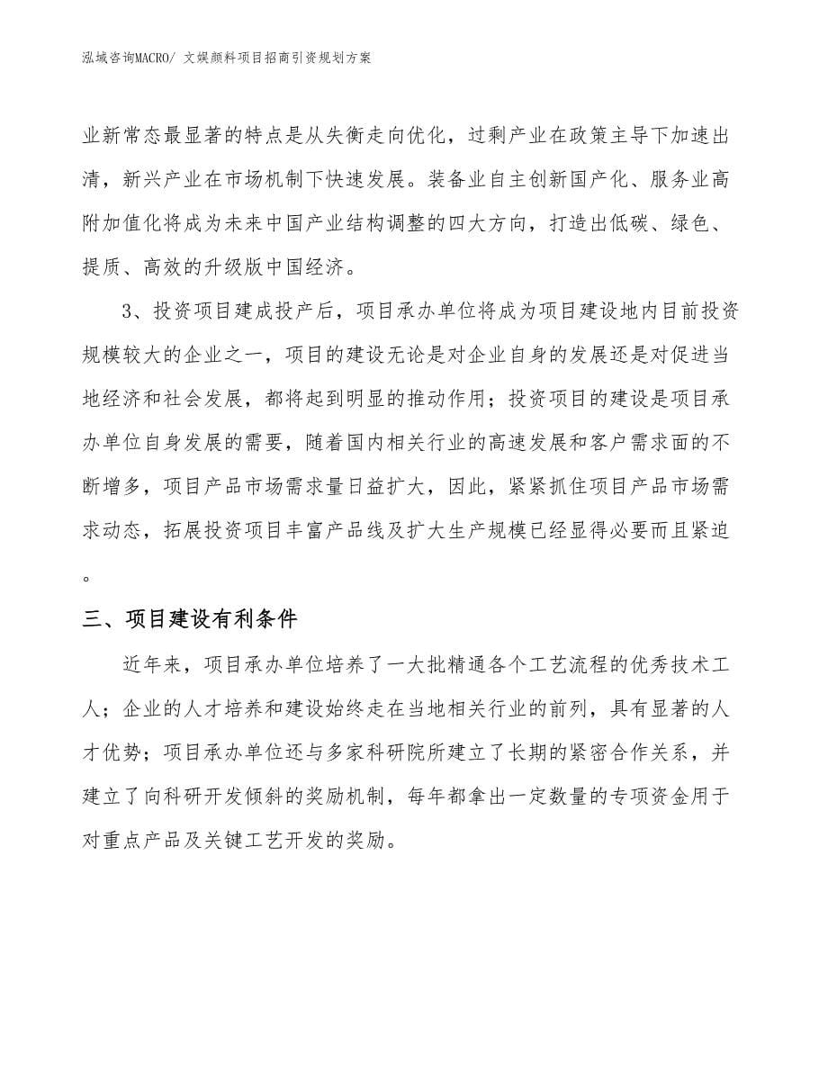 文娱颜料项目招商引资规划方案_第5页