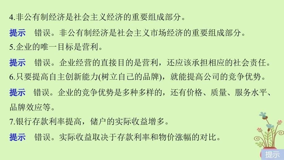 2019届高考政治一轮复习第二单元生产劳动与经营单元排查落实练二课件新人教版必修_第5页