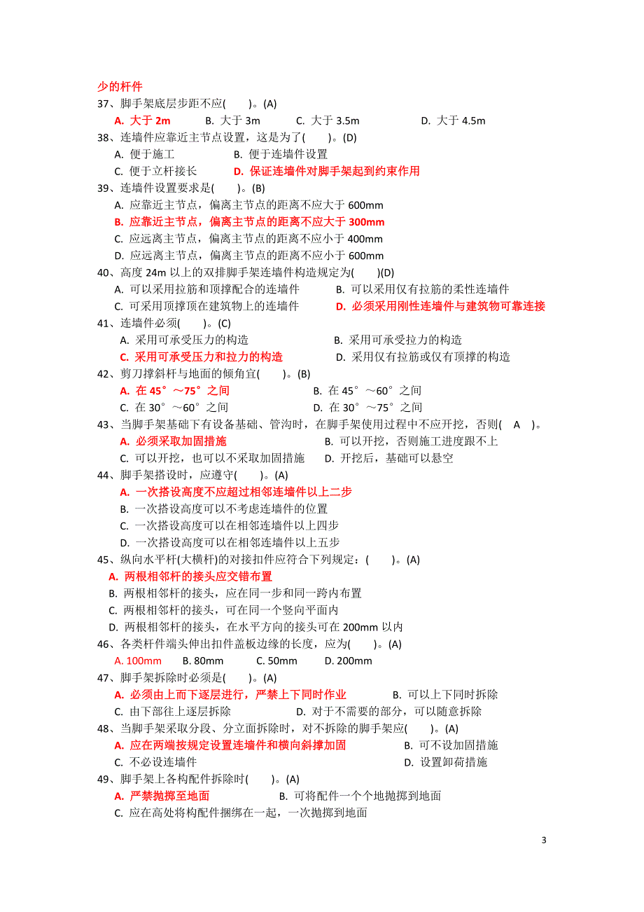 湖北省三类人员交安证考试题库——选项加粗版_第3页