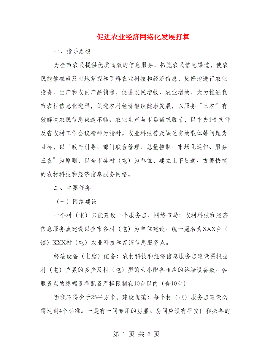 促进农业经济网络化发展打算_第1页