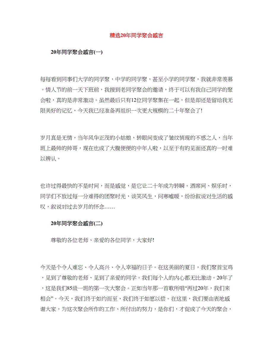 精选20年同学聚会感言_第1页