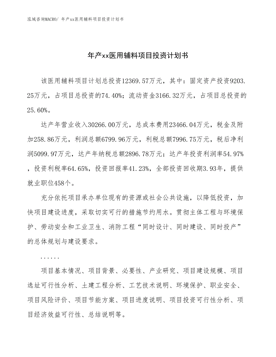 年产xx医用辅料项目投资计划书_第1页