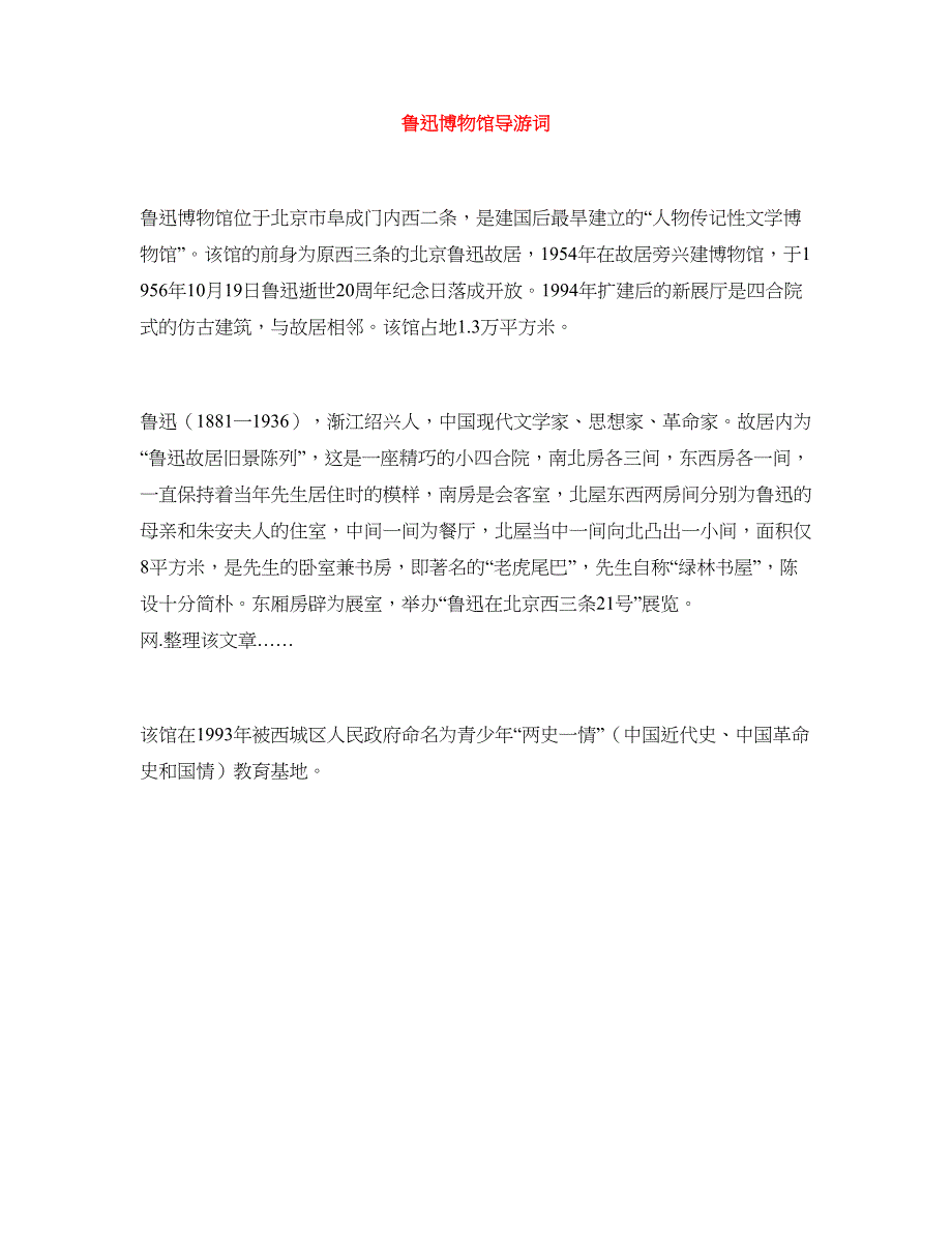 鲁迅博物馆导游词_第1页