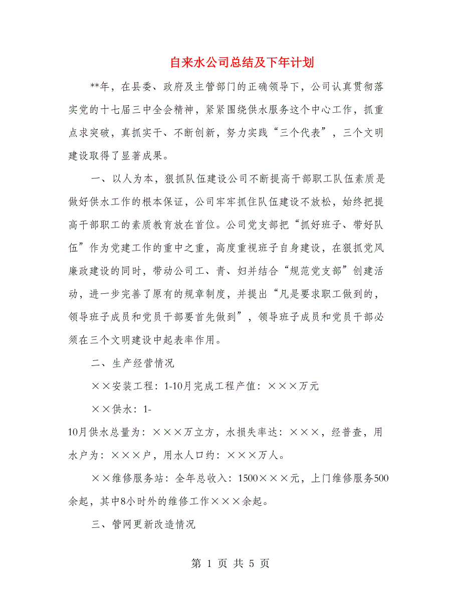 自来水公司总结及下年计划_第1页