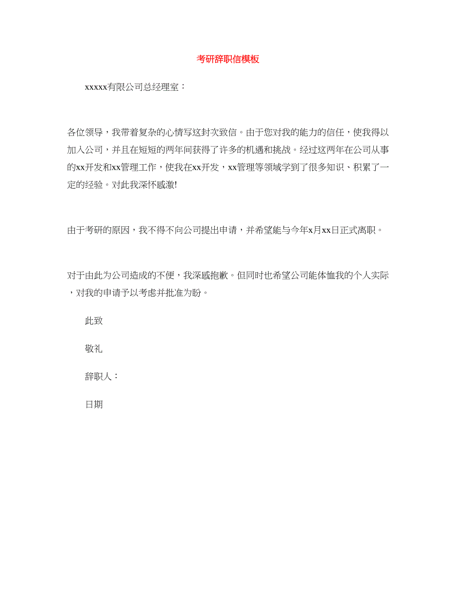 考研辞职信模板_第1页