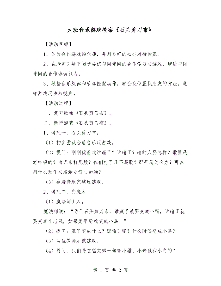 大班音乐游戏教案《石头剪刀布》_第1页