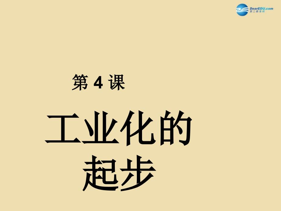 山东省青岛市黄岛区海青镇中心中学八年级历史下册4工业化的起步课件新人教版_第1页