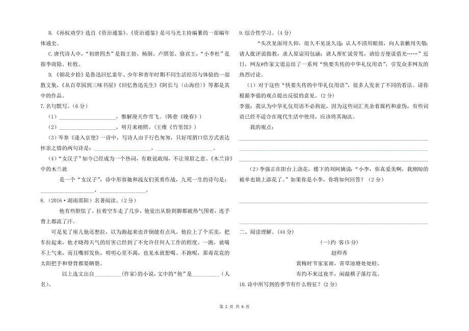 【部编版】七年级下语文期末质量检测试卷及参考答案_第2页