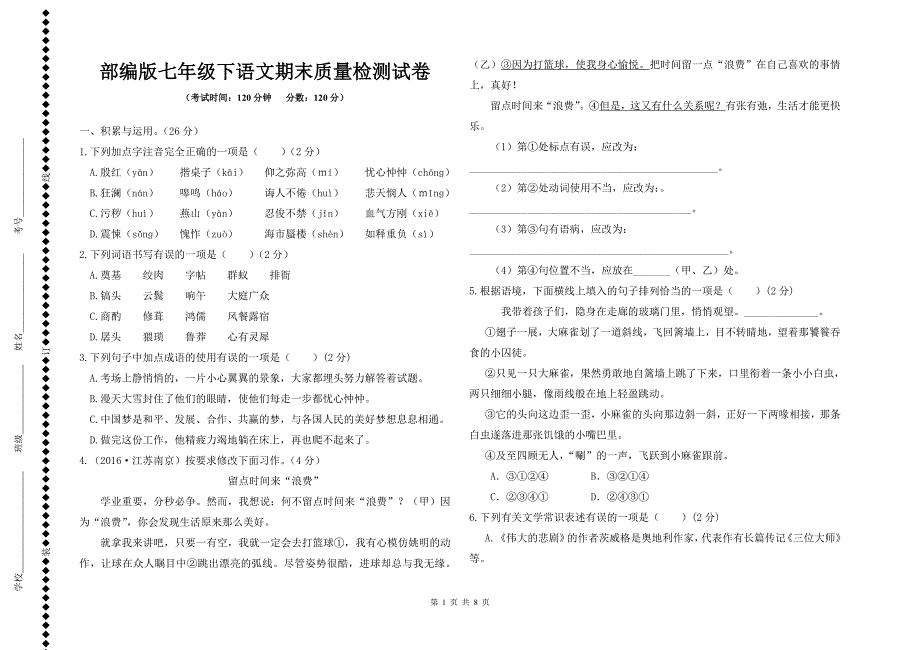 【部编版】七年级下语文期末质量检测试卷及参考答案