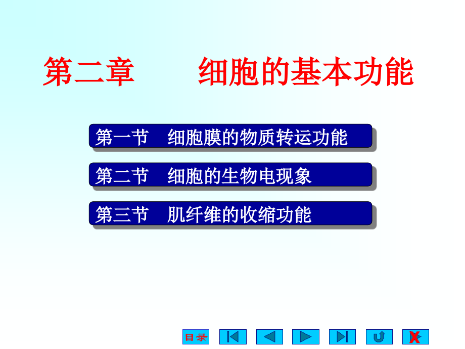 生理学课件-细胞的基本功能ppt_第1页