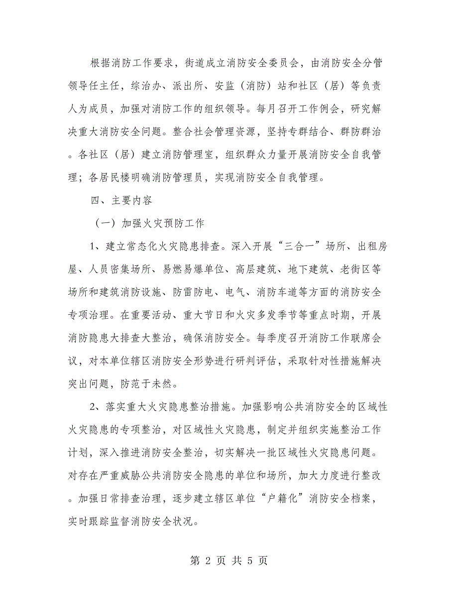 预防消防工作实施意见_第2页