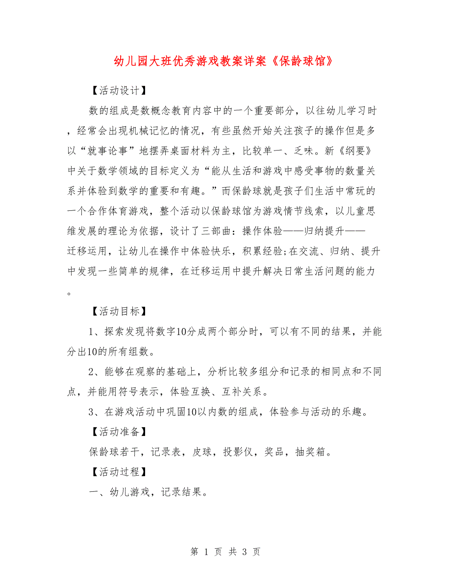 幼儿园大班优秀游戏教案详案《保龄球馆》_第1页