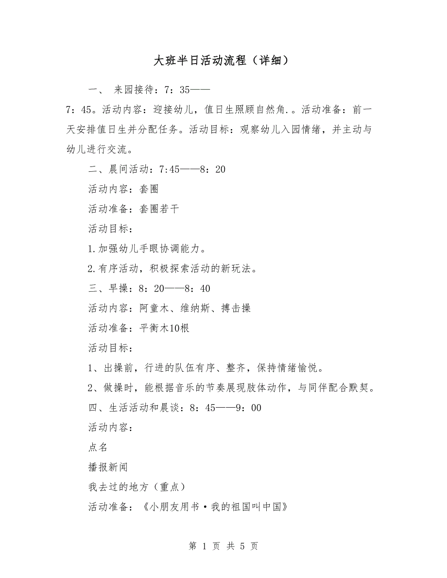 大班半日活动流程（详细）_第1页