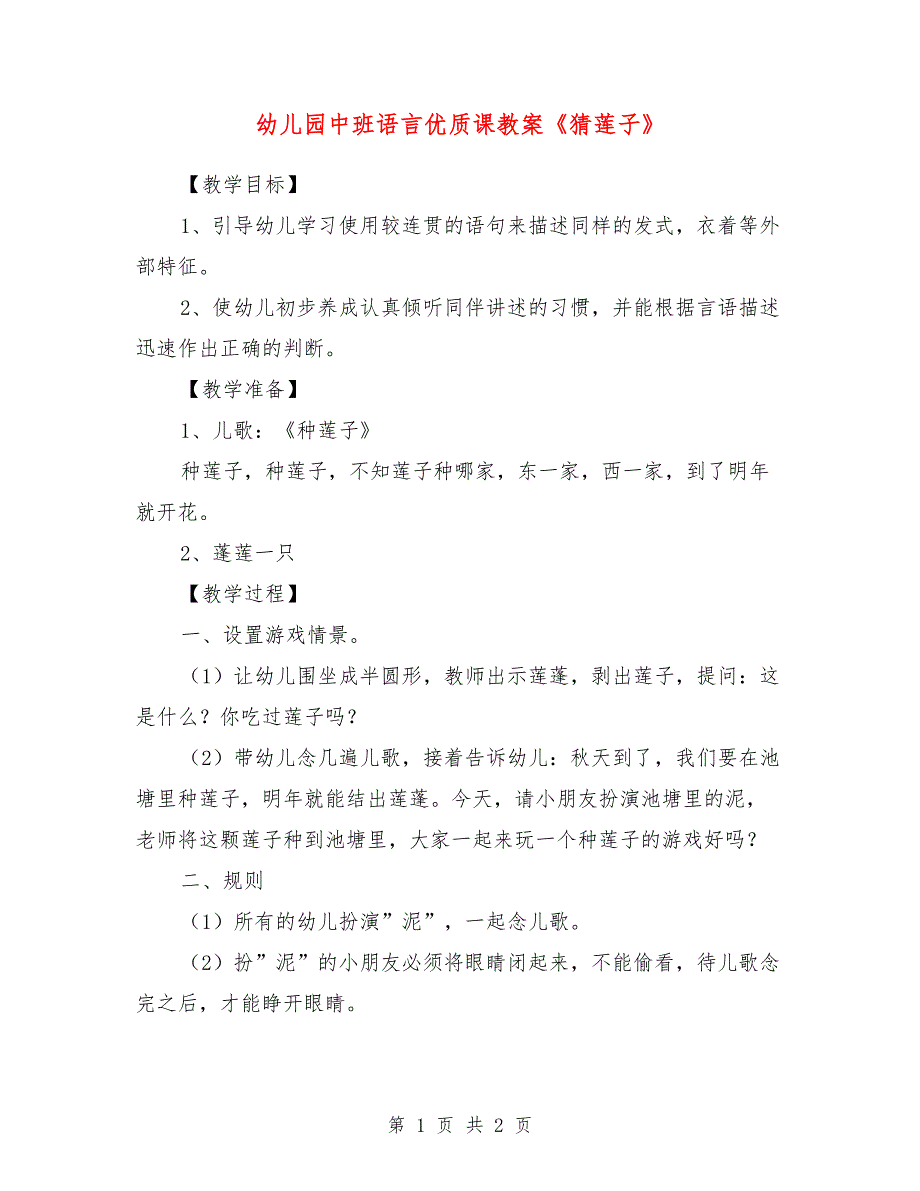 幼儿园中班语言优质课教案《猜莲子》_第1页