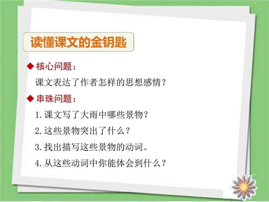 2018春苏教版语文二年级下册23下大雨第二课时ppt课件_第4页