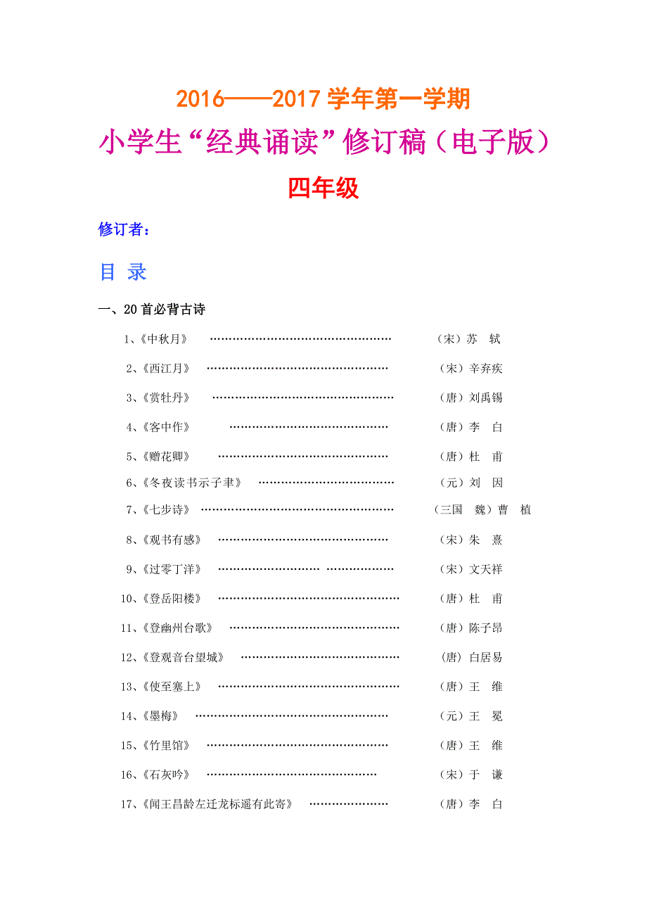 四年级小学生“经典诵读”修订稿(电子版)_第1页