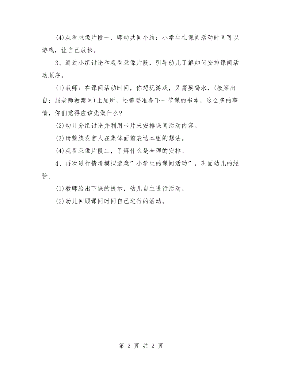 幼儿园大班社会优秀教案《课间活动》_第2页