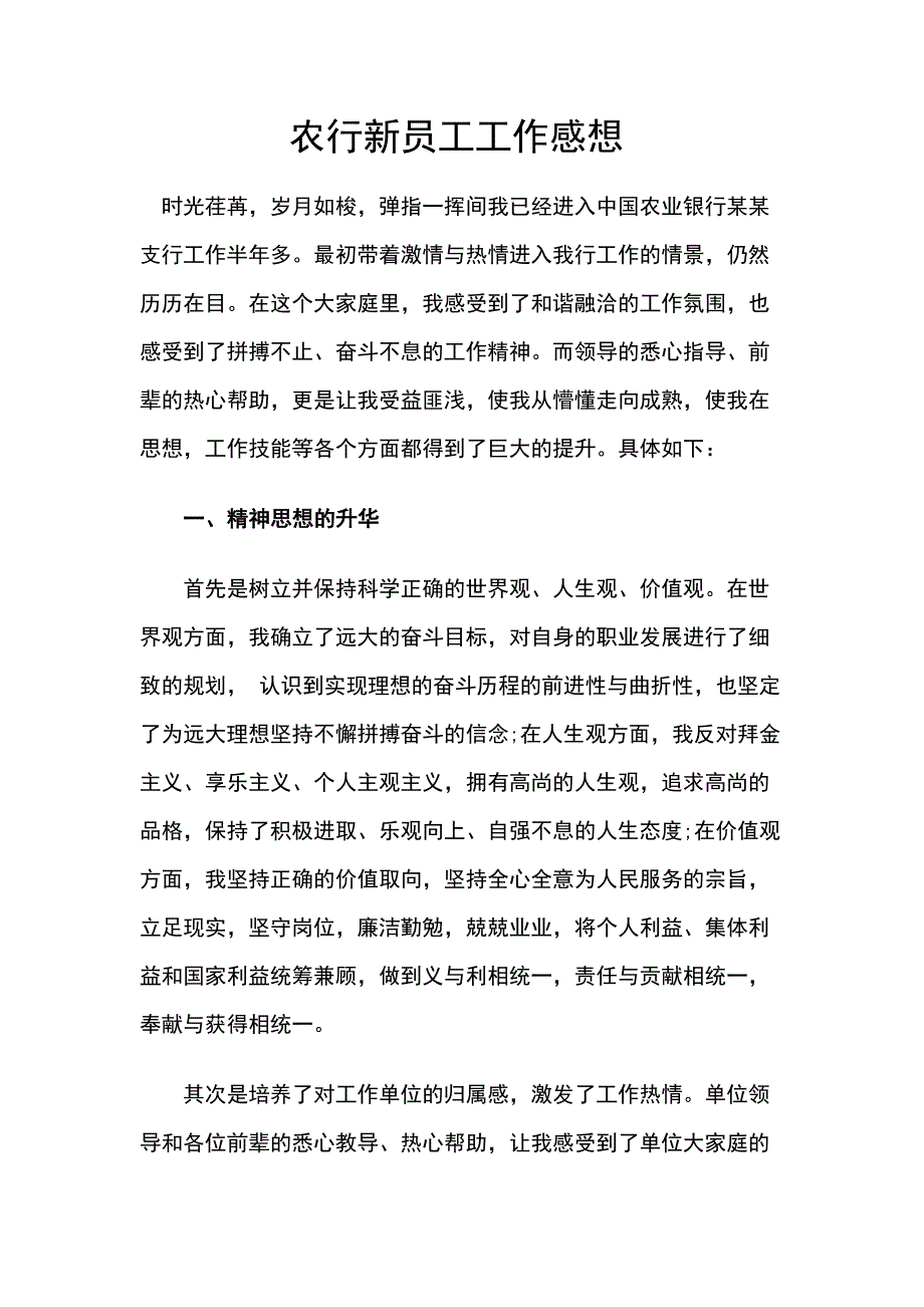 农行新员工工作感想_第1页